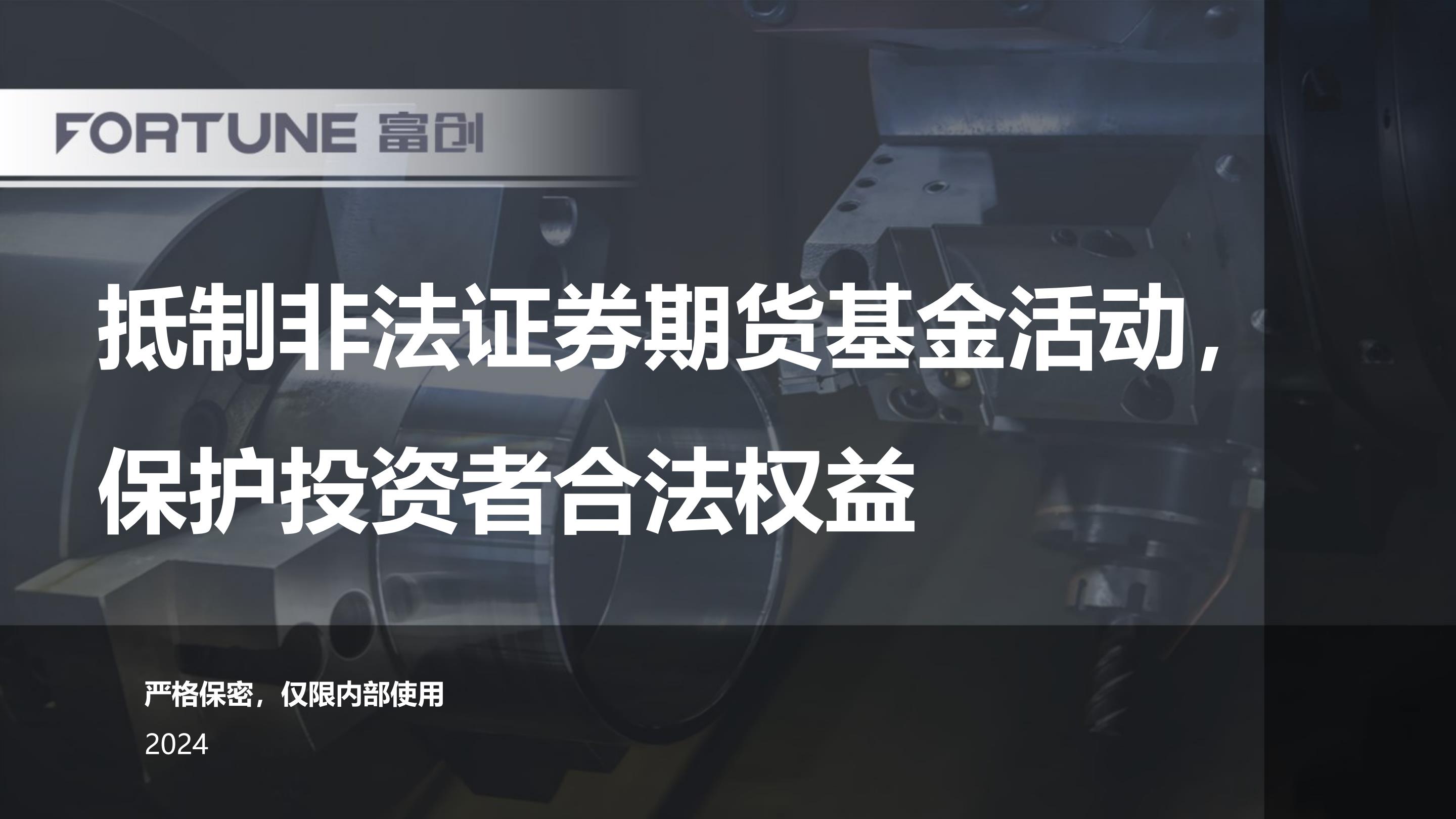 抵制非法证券期货基金活动，保护投资者合法权益